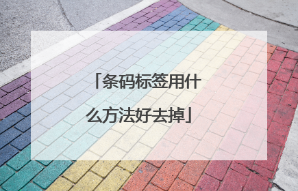 条码标签用什么方法好去掉