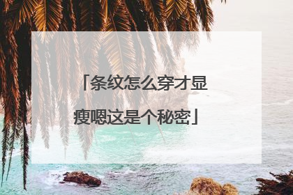 条纹怎么穿才显瘦嗯这是个秘密