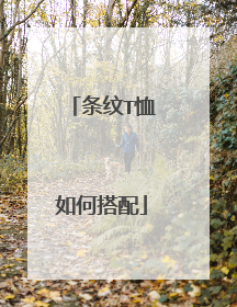 条纹T恤如何搭配