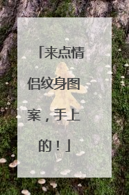 来点情侣纹身图案，手上的！