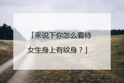 来说下你怎么看待女生身上有纹身？