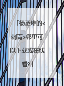 杨丞琳的<刺青>哪里可以下载或在线看?