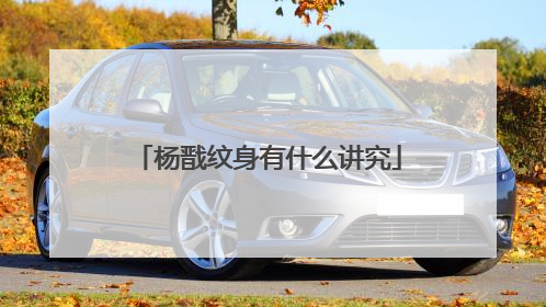 杨戬纹身有什么讲究