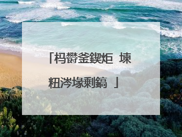 杩欎釜鍥炬�堜粈涔堟剰鎬�