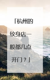 杭州的纹身店一般都几点开门？