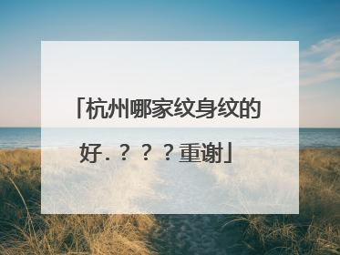 杭州哪家纹身纹的好.？？？重谢
