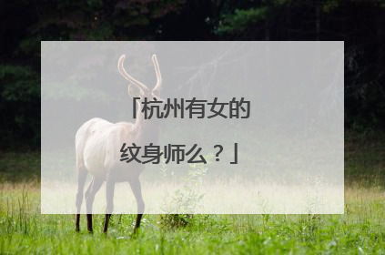 杭州有女的纹身师么？