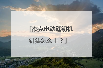 杰克电动缝纫机针头怎么上？