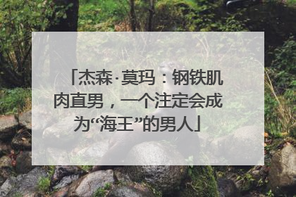 杰森·莫玛：钢铁肌肉直男，一个注定会成为“海王”的男人