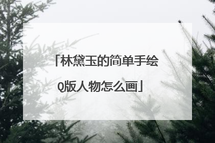 林黛玉的简单手绘Q版人物怎么画