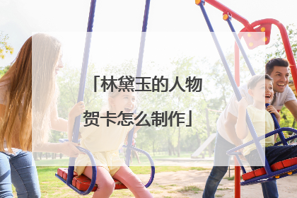 林黛玉的人物贺卡怎么制作