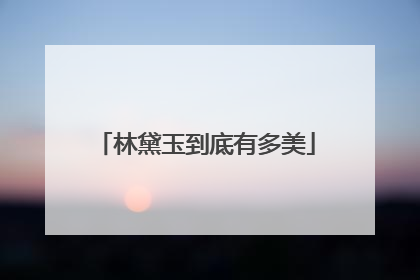 林黛玉到底有多美