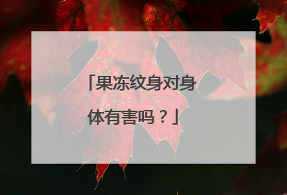 果冻纹身对身体有害吗?