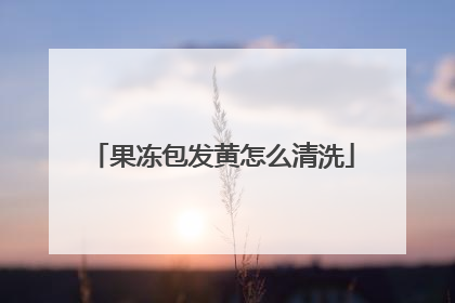 果冻包发黄怎么清洗