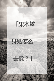 果木纹身贴怎么去除？