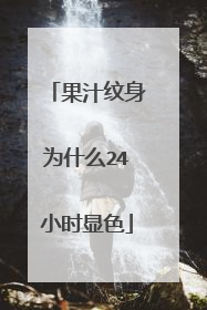 果汁纹身为什么24小时显色