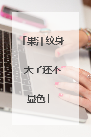 果汁纹身一天了还不显色