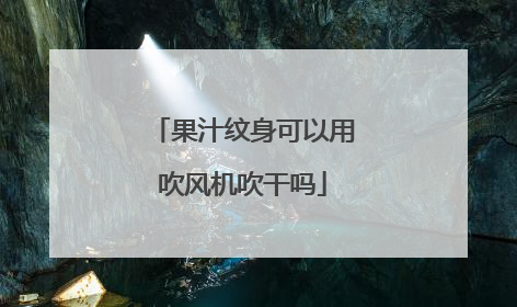果汁纹身可以用吹风机吹干吗