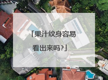 果汁纹身容易看出来吗?