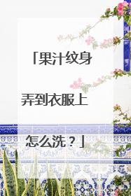 果汁纹身弄到衣服上怎么洗？