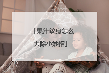 果汁纹身怎么去除小妙招