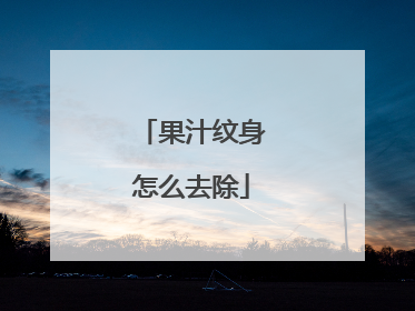 果汁纹身怎么去除