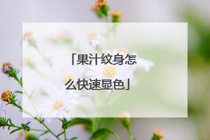 果汁纹身怎么快速显色