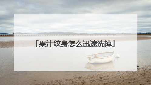 果汁纹身怎么迅速洗掉