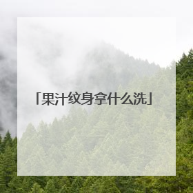 果汁纹身拿什么洗