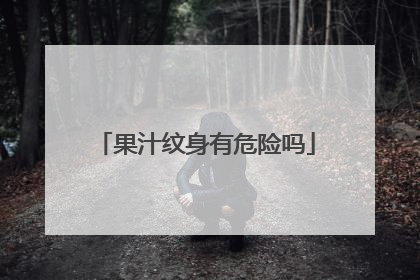 果汁纹身有危险吗