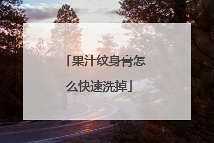 果汁纹身膏怎么快速洗掉