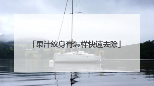 果汁纹身膏怎样快速去除