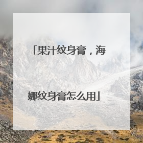 果汁纹身膏,海娜纹身膏怎么用