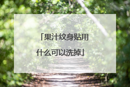 果汁纹身贴用什么可以洗掉