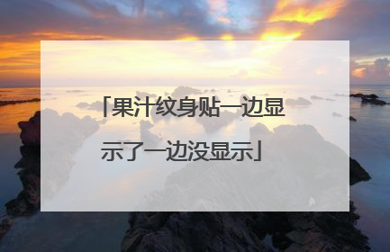 果汁纹身贴一边显示了一边没显示