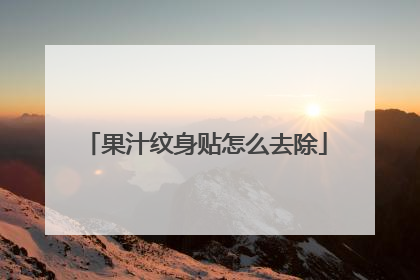 果汁纹身贴怎么去除