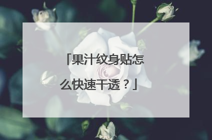 果汁纹身贴怎么快速干透？