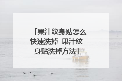 果汁纹身贴怎么快速洗掉 果汁纹身贴洗掉方法