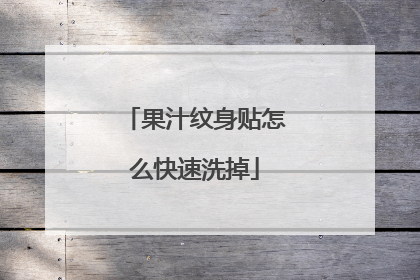 果汁纹身贴怎么快速洗掉