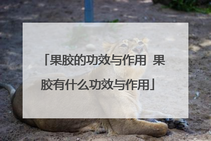 果胶的功效与作用 果胶有什么功效与作用