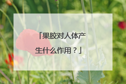 果胶对人体产生什么作用？