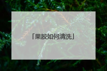 果胶如何清洗