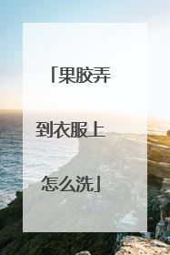 果胶弄到衣服上怎么洗