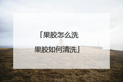 果胶怎么洗 果胶如何清洗
