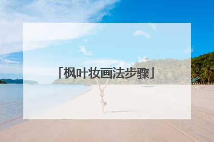 枫叶妆画法步骤