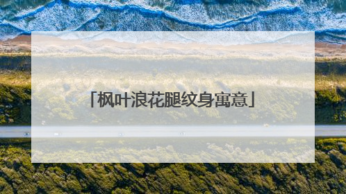 枫叶浪花腿纹身寓意
