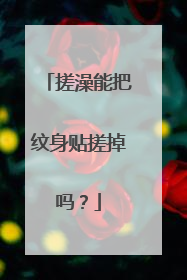 搓澡能把纹身贴搓掉吗？