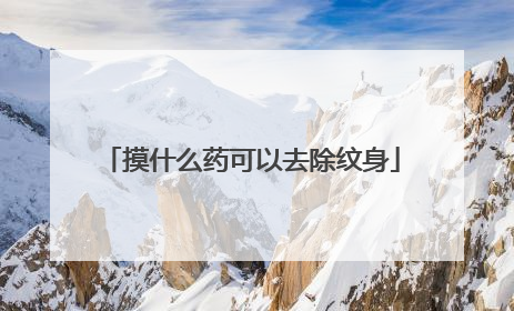 摸什么药可以去除纹身