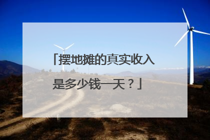 摆地摊的真实收入是多少钱一天？