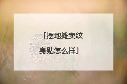 摆地摊卖纹身贴怎么样